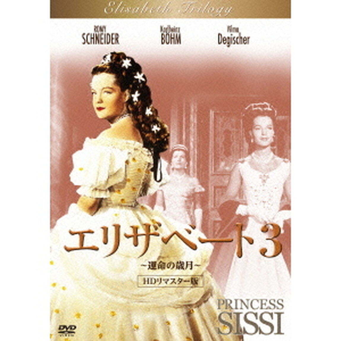 エリザベート3　〜運命の歳月〜　HDリマスター版（ＤＶＤ）