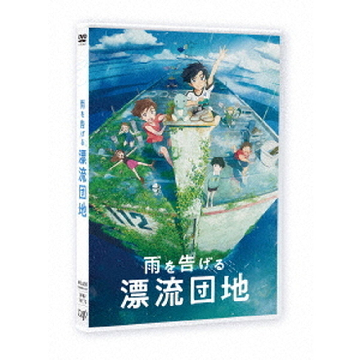 雨を告げる漂流団地（ＤＶＤ）