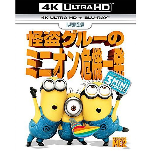 怪盗グルーのミニオン危機一発 4K ULTRA HD＋Blu-rayセット（Ｕｌｔｒａ ＨＤ Ｂｌｕ－ｒａｙ）