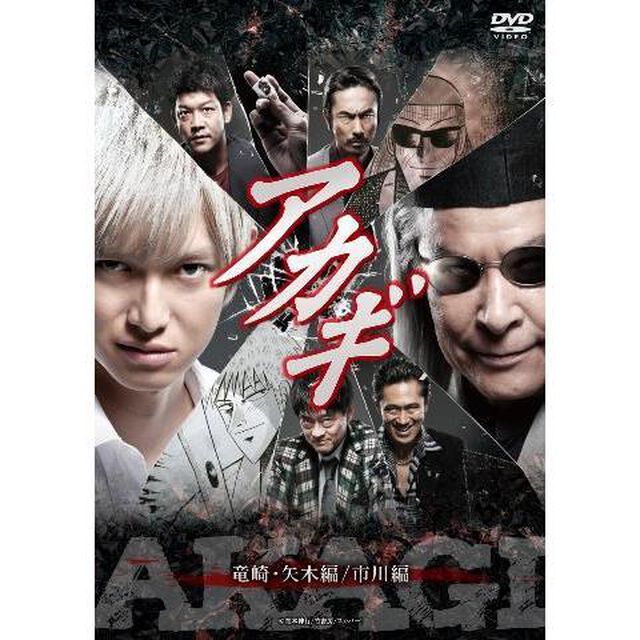 アカギ　竜崎・矢木編／市川編（ＤＶＤ）