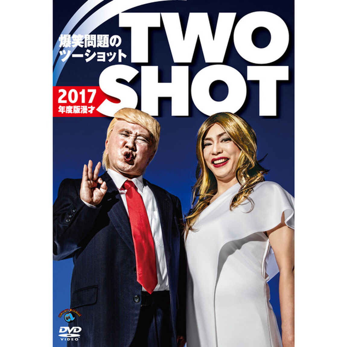 2017年度版　漫才　爆笑問題のツーショット（ＤＶＤ）