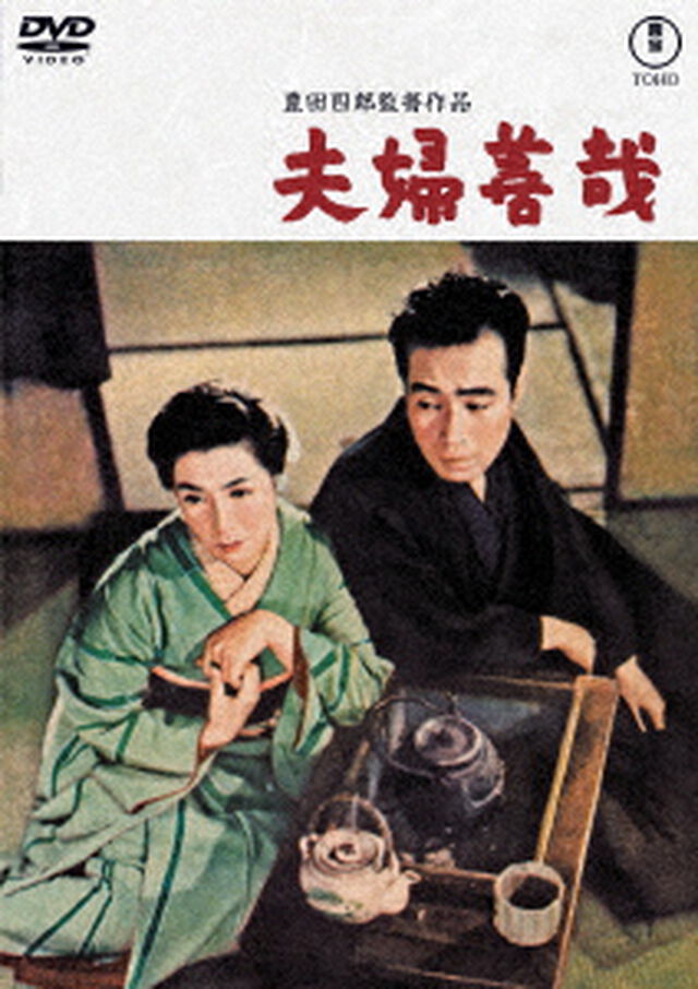 夫婦善哉（ＤＶＤ）
