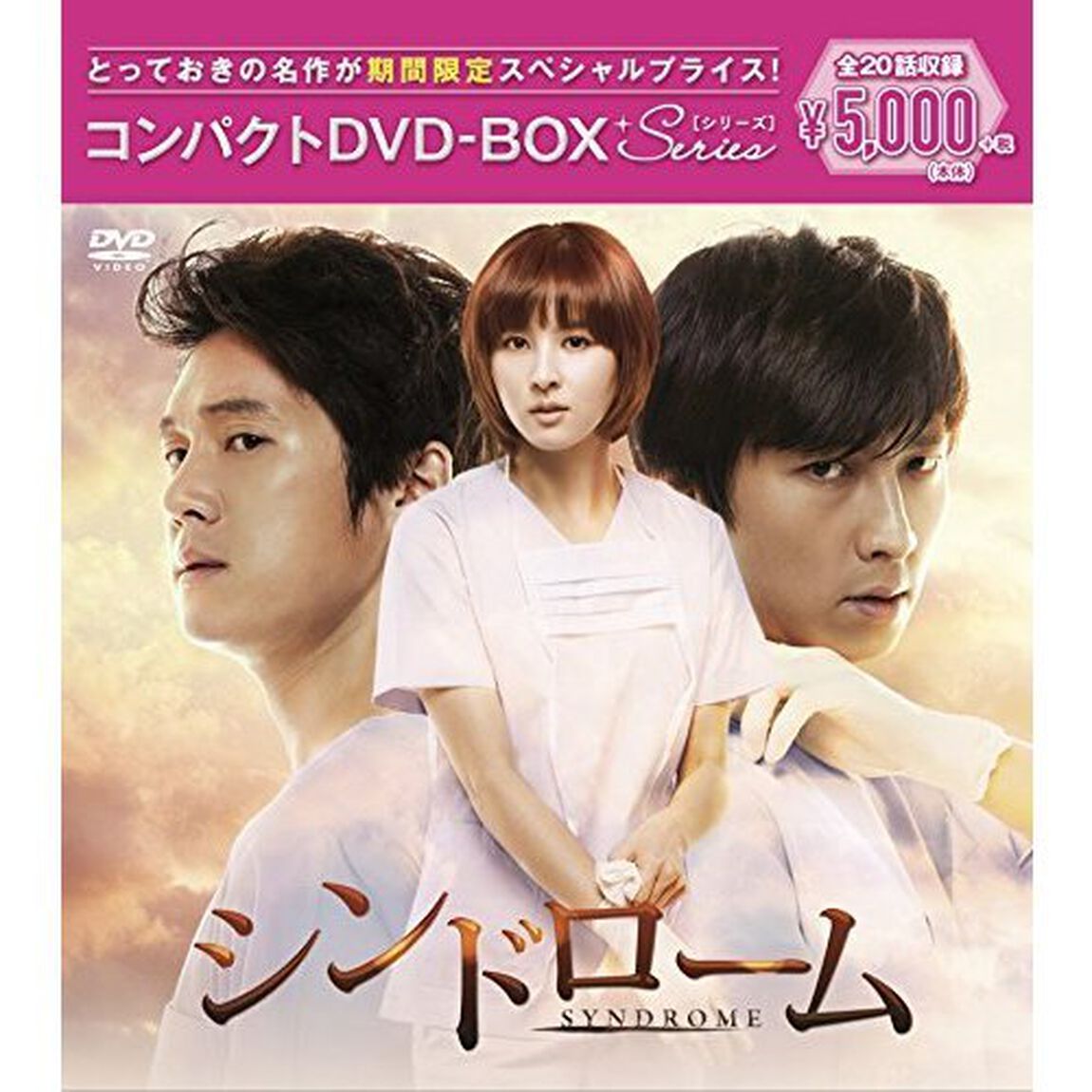シンドローム コンパクトDVD-BOX ＜期間限定スペシャルプライス版＞（ＤＶＤ）