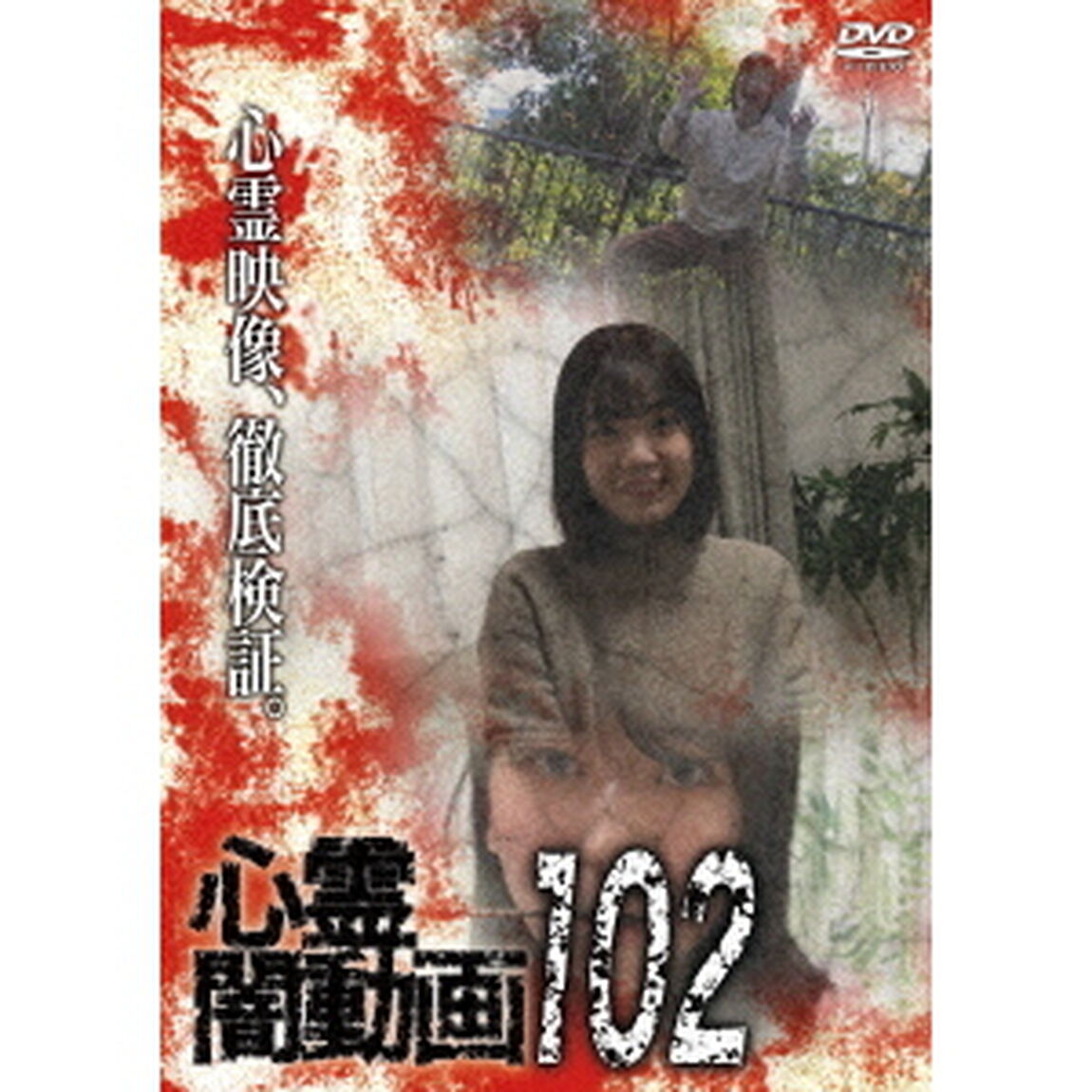 心霊闇動画102（ＤＶＤ）