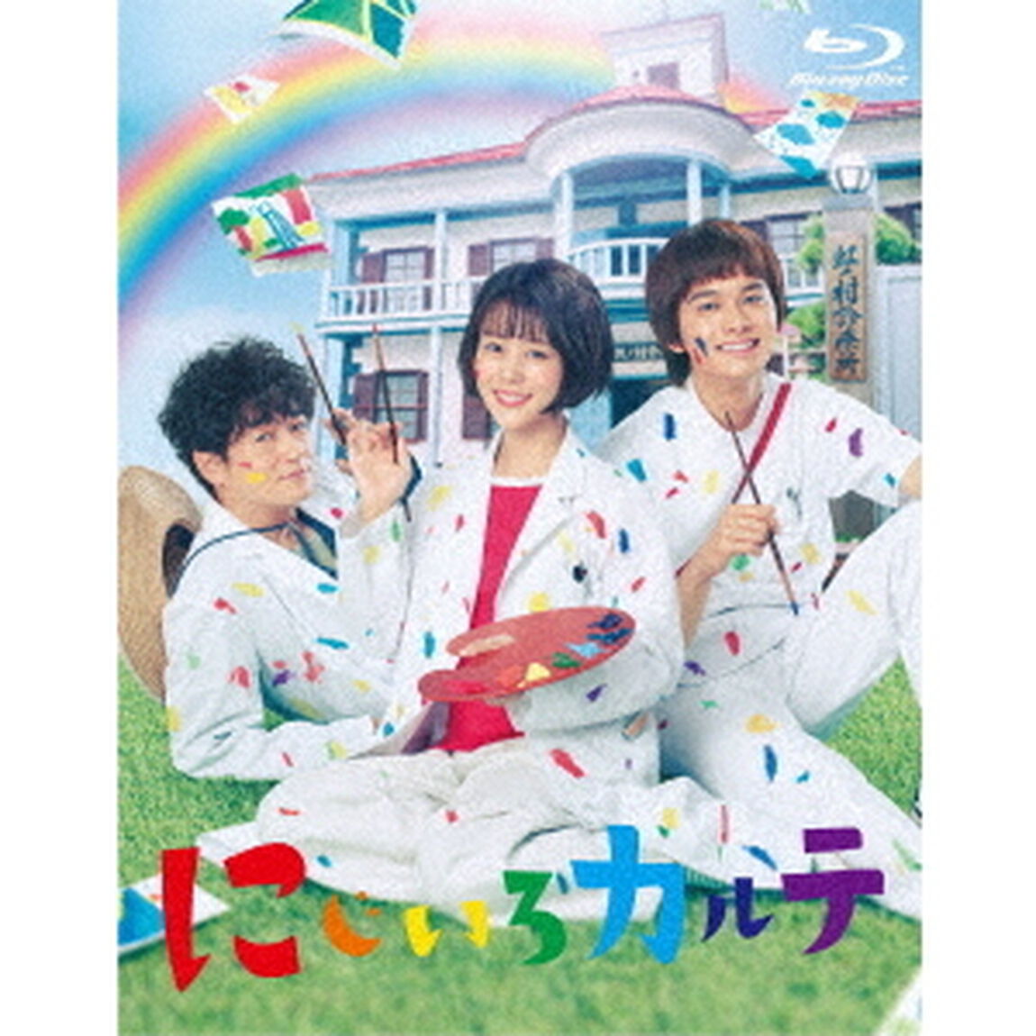 にじいろカルテ　Blu－ray　BOX（Ｂｌｕ－ｒａｙ　Ｄｉｓｃ）