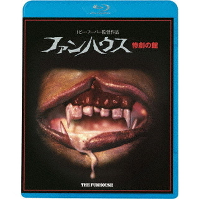 ファンハウス　惨劇の館（Ｂｌｕ－ｒａｙ　Ｄｉｓｃ）