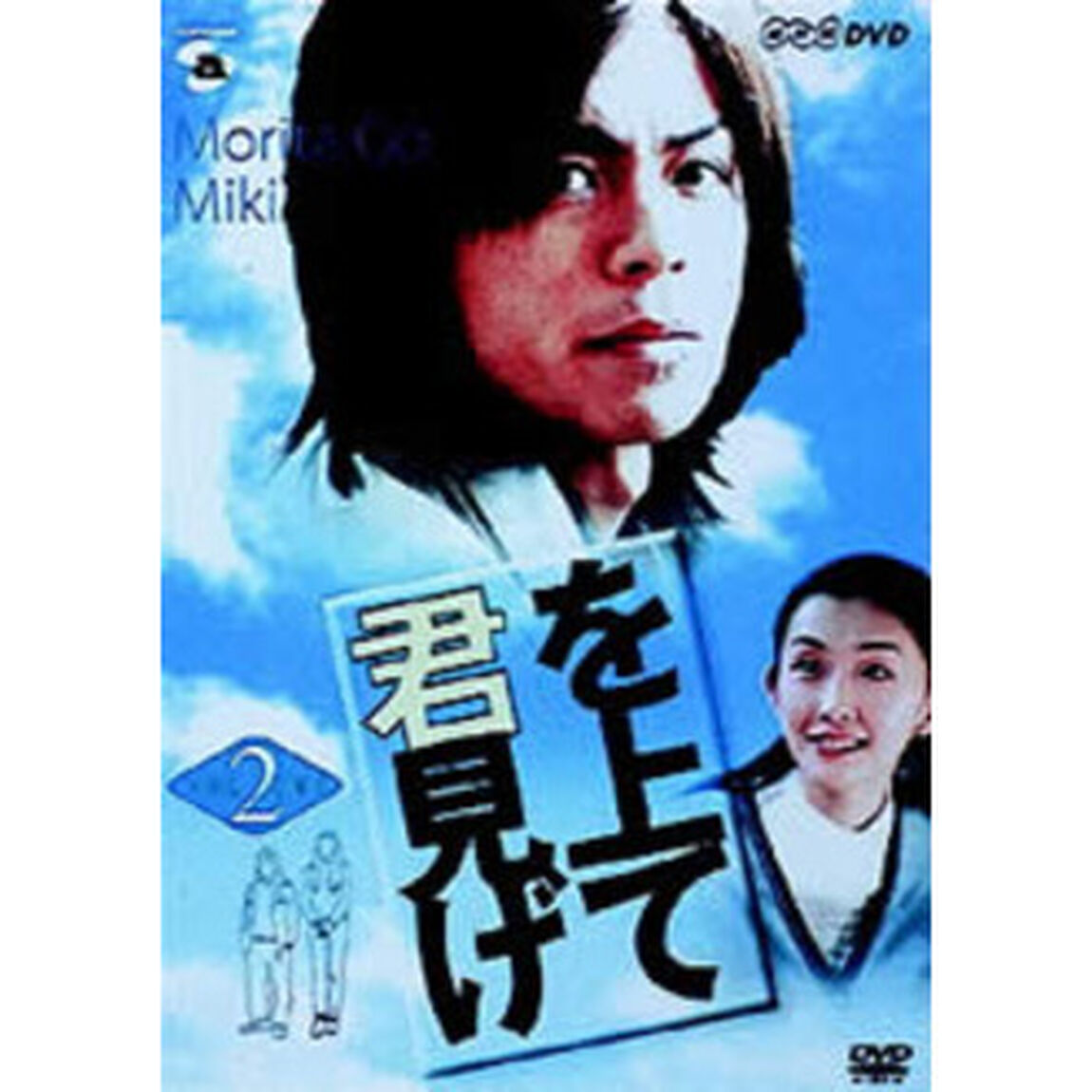 君を見上げて Vol.2（ＤＶＤ）