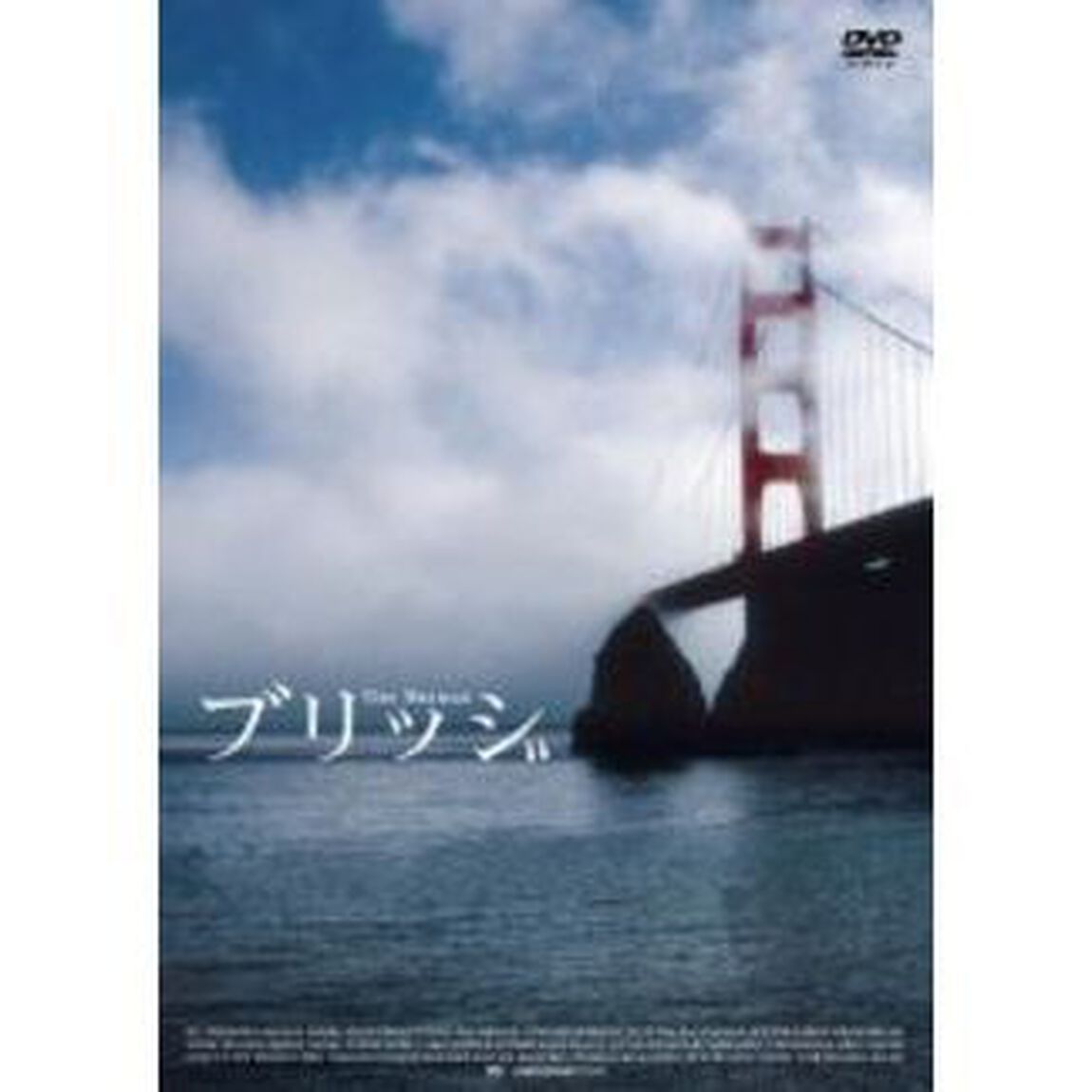 ブリッジ（ＤＶＤ）