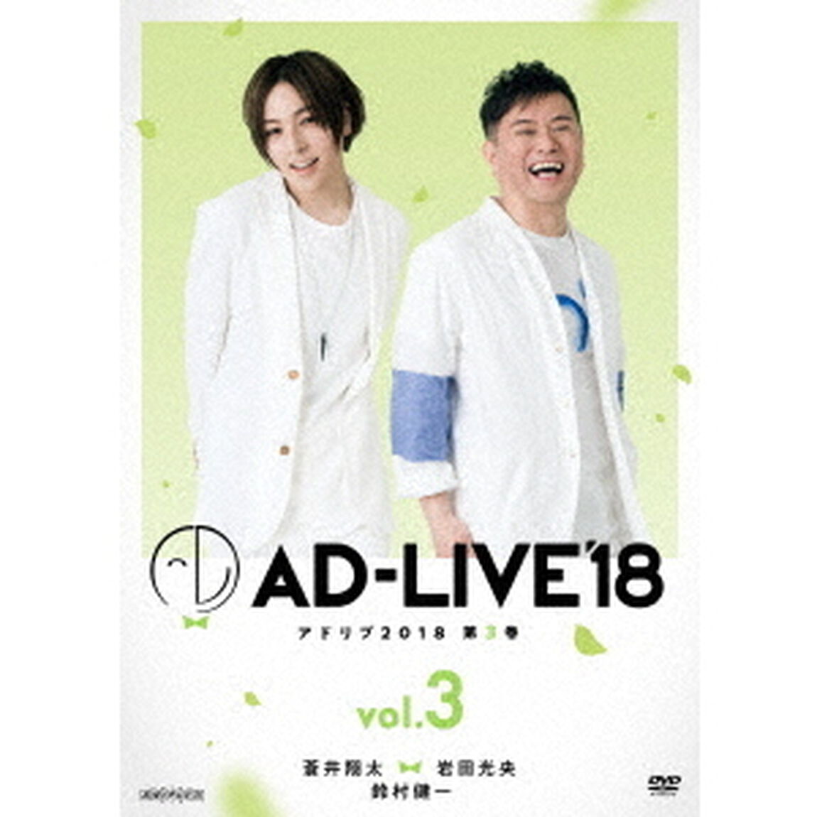 「AD－LIVE　2018」第3巻（蒼井翔太&times;岩田光央&times;鈴村健一）（ＤＶＤ）