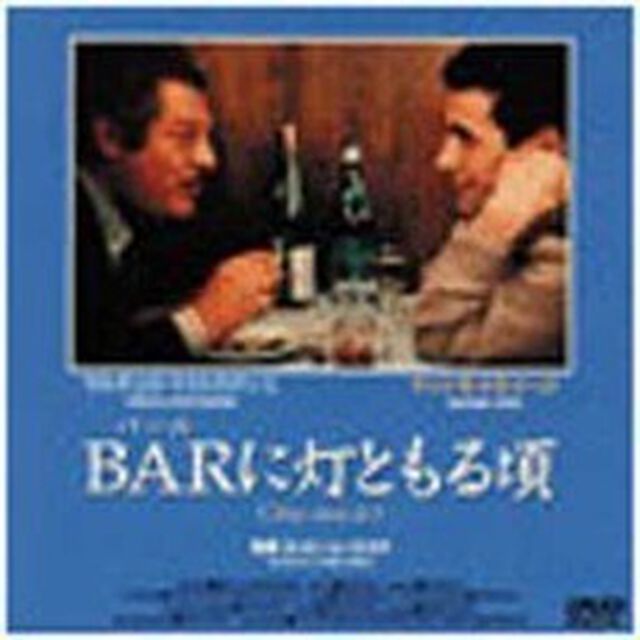 BAR（バール）に灯ともる頃（ＤＶＤ）
