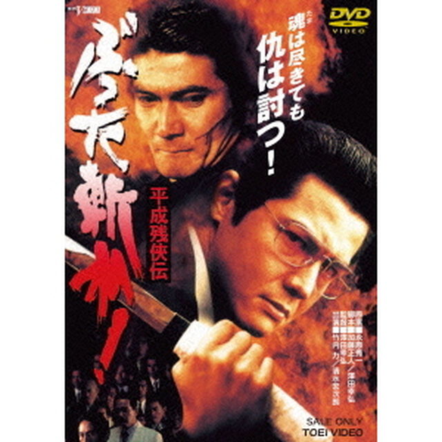 平成残侠伝　ぶった斬れ！（ＤＶＤ）