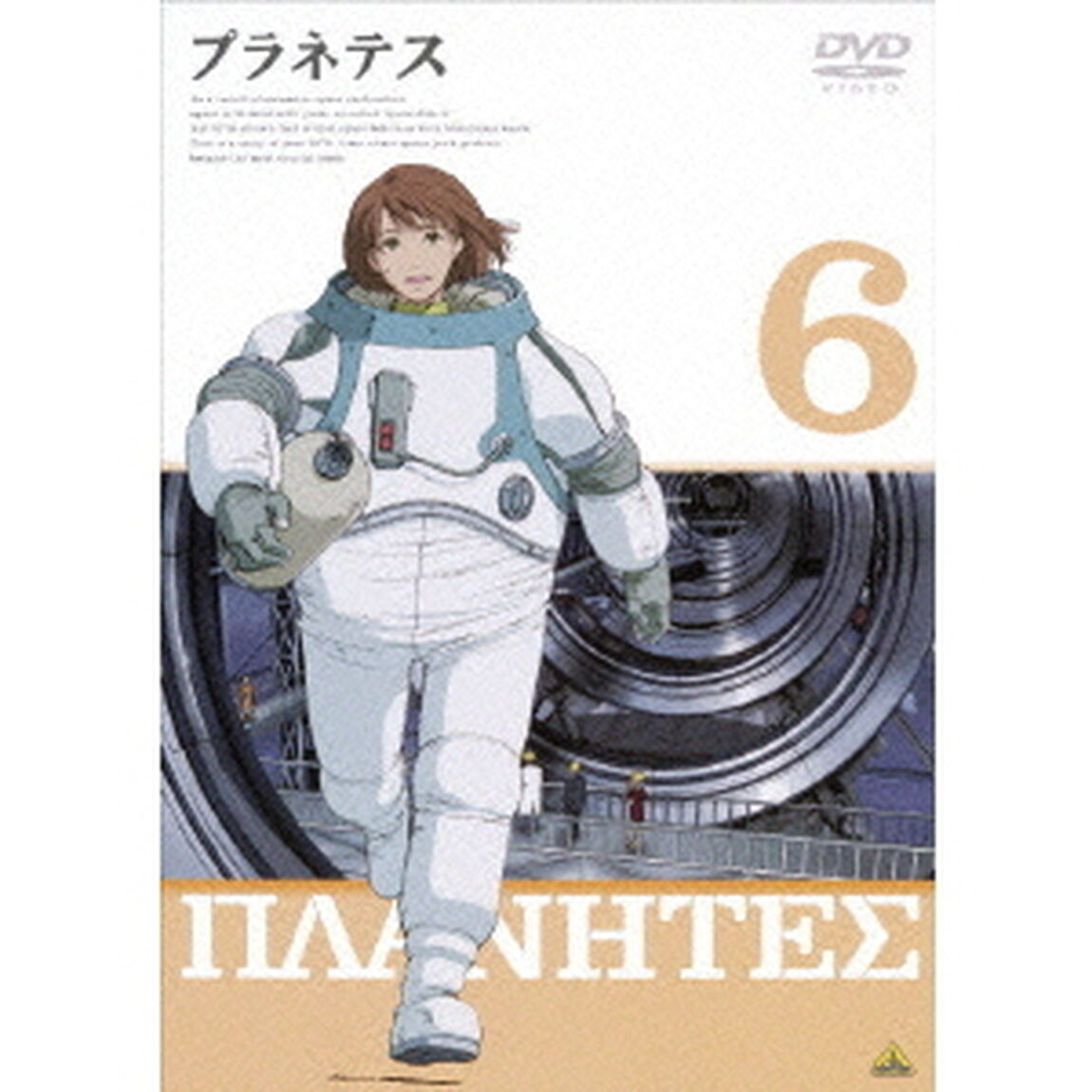 プラネテス　6（ＤＶＤ）