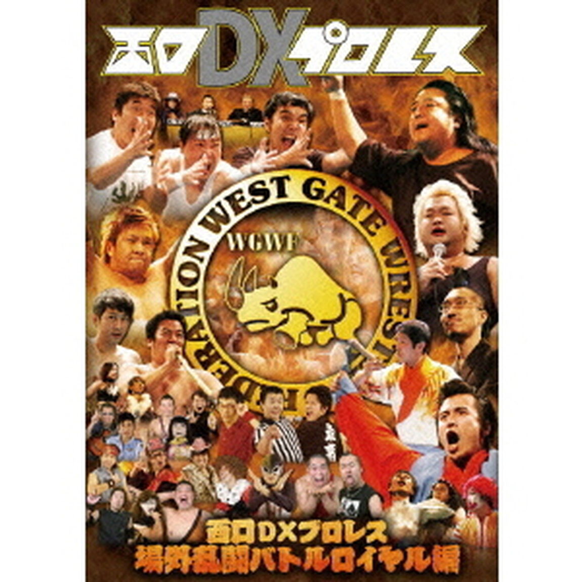 西口DXプロレス　場外乱闘バトルロイヤル編（ＤＶＤ）