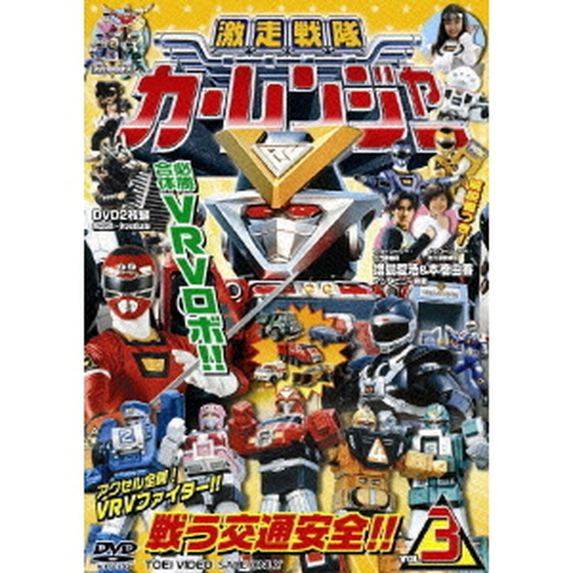 激走戦隊カーレンジャー　VOL．3（ＤＶＤ）