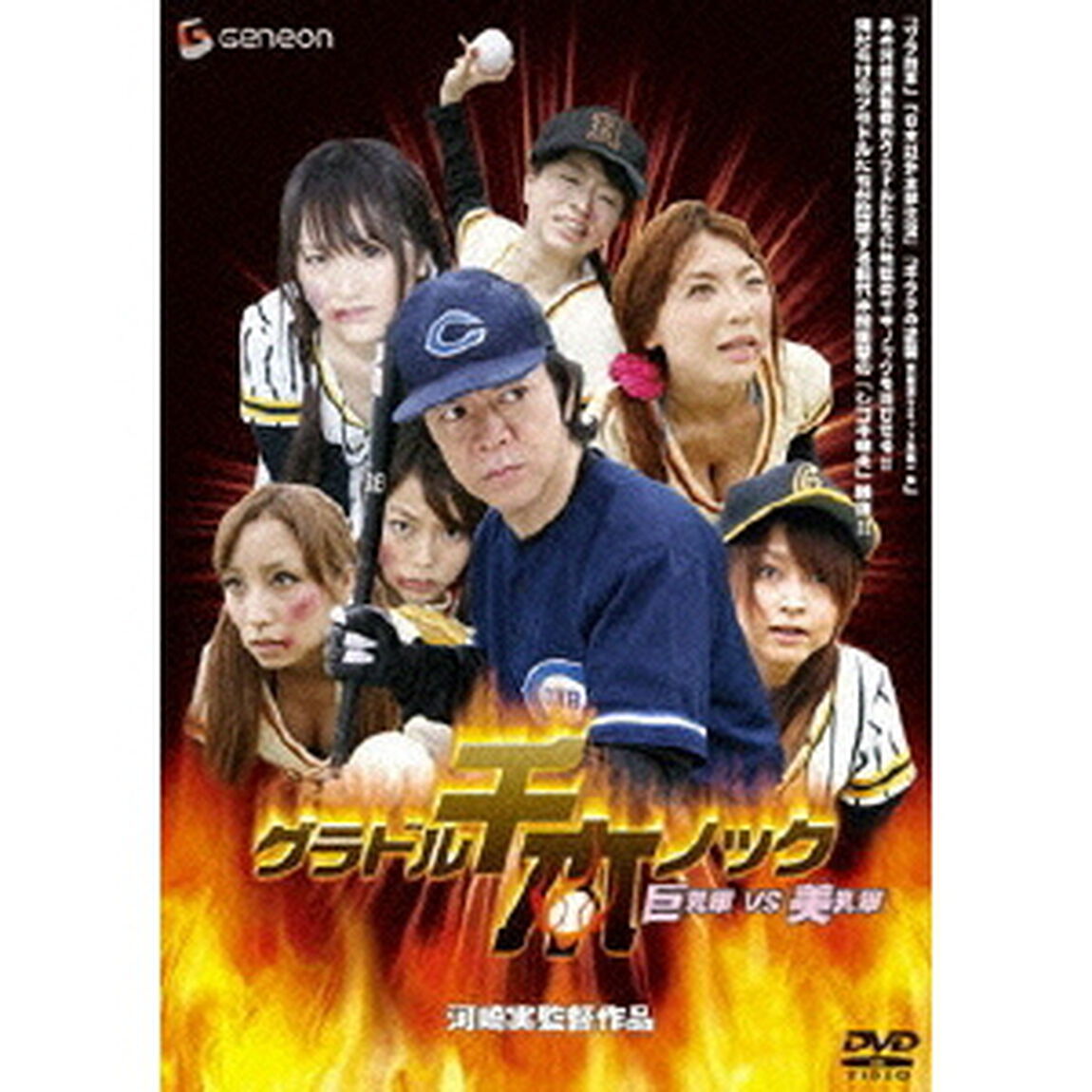 グラドル千本ノック　巨乳軍vs．美乳軍（ＤＶＤ）