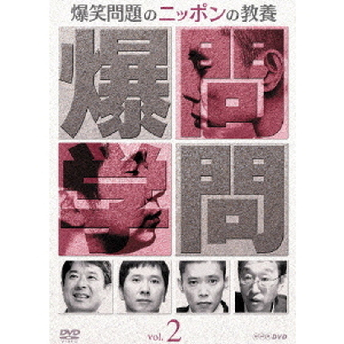 爆笑問題のニッポンの教養Vol．2（ＤＶＤ）