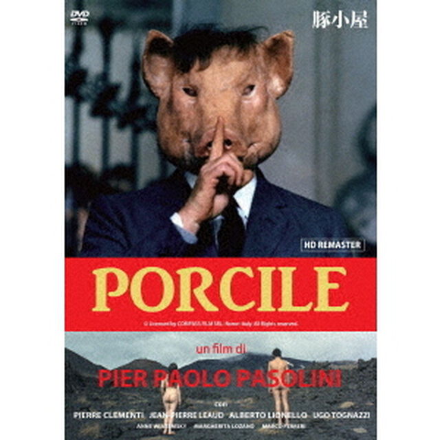 豚小屋 HDリマスター版（ＤＶＤ）