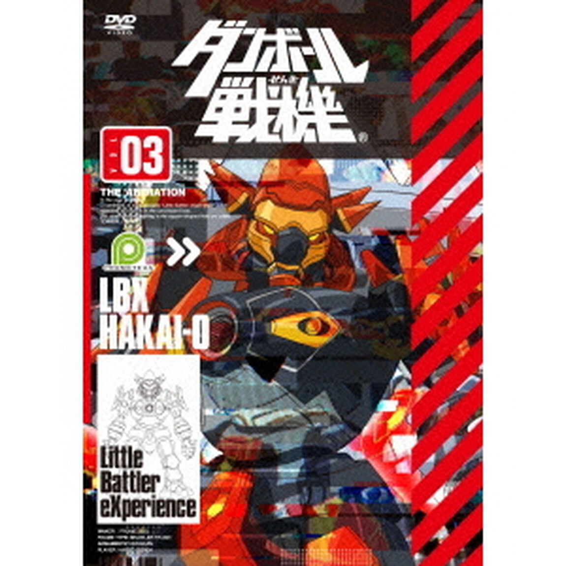 ダンボール戦機　第3巻（ＤＶＤ）