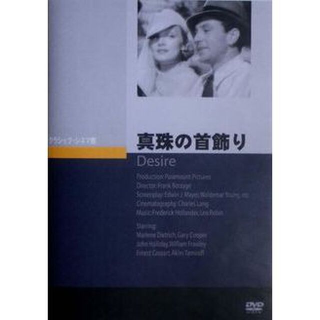 真珠の首飾り（ＤＶＤ）