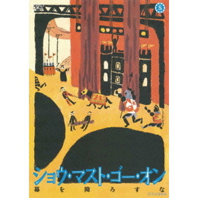ショウ・マスト・ゴー・オン　幕を降ろすな（ＤＶＤ）