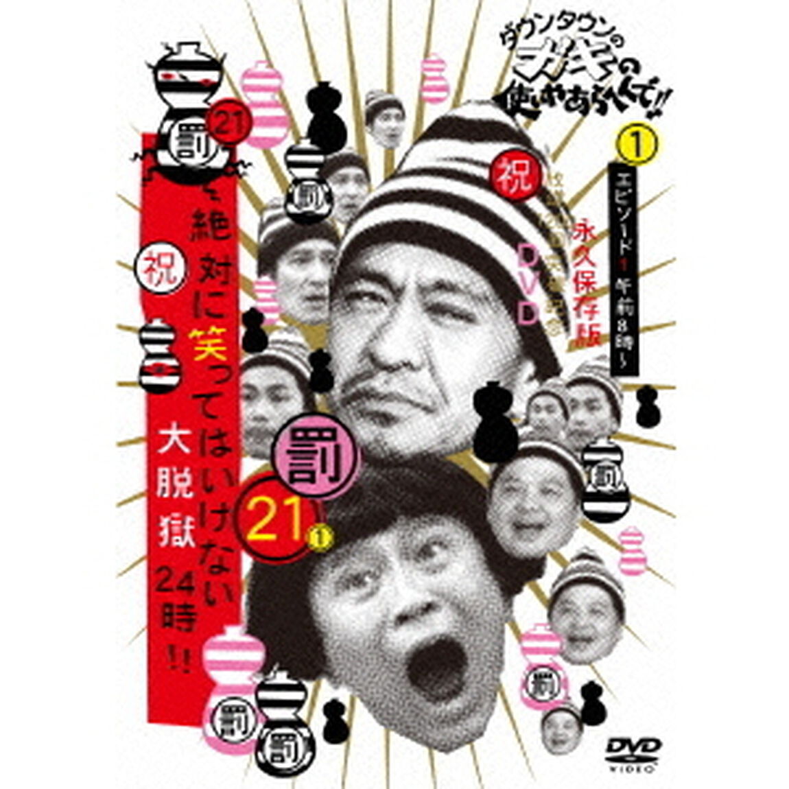 ダウンタウンのガキの使いやあらへんで！！（祝）放送1200回突破記念DVD　永久保存版　21（罰）絶対に笑ってはいけない大脱獄24時！！　エピソード1　午前8時〜（ＤＶＤ）