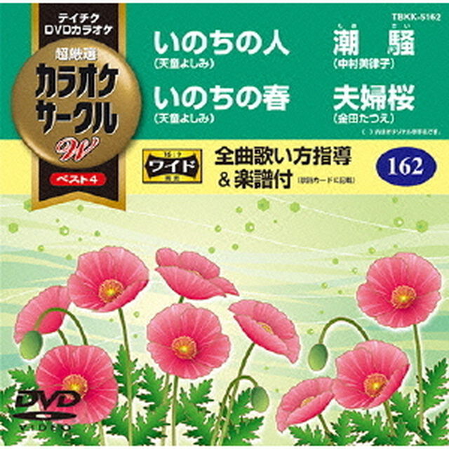 超厳選　カラオケサークルW　ベスト4（ＤＶＤ）