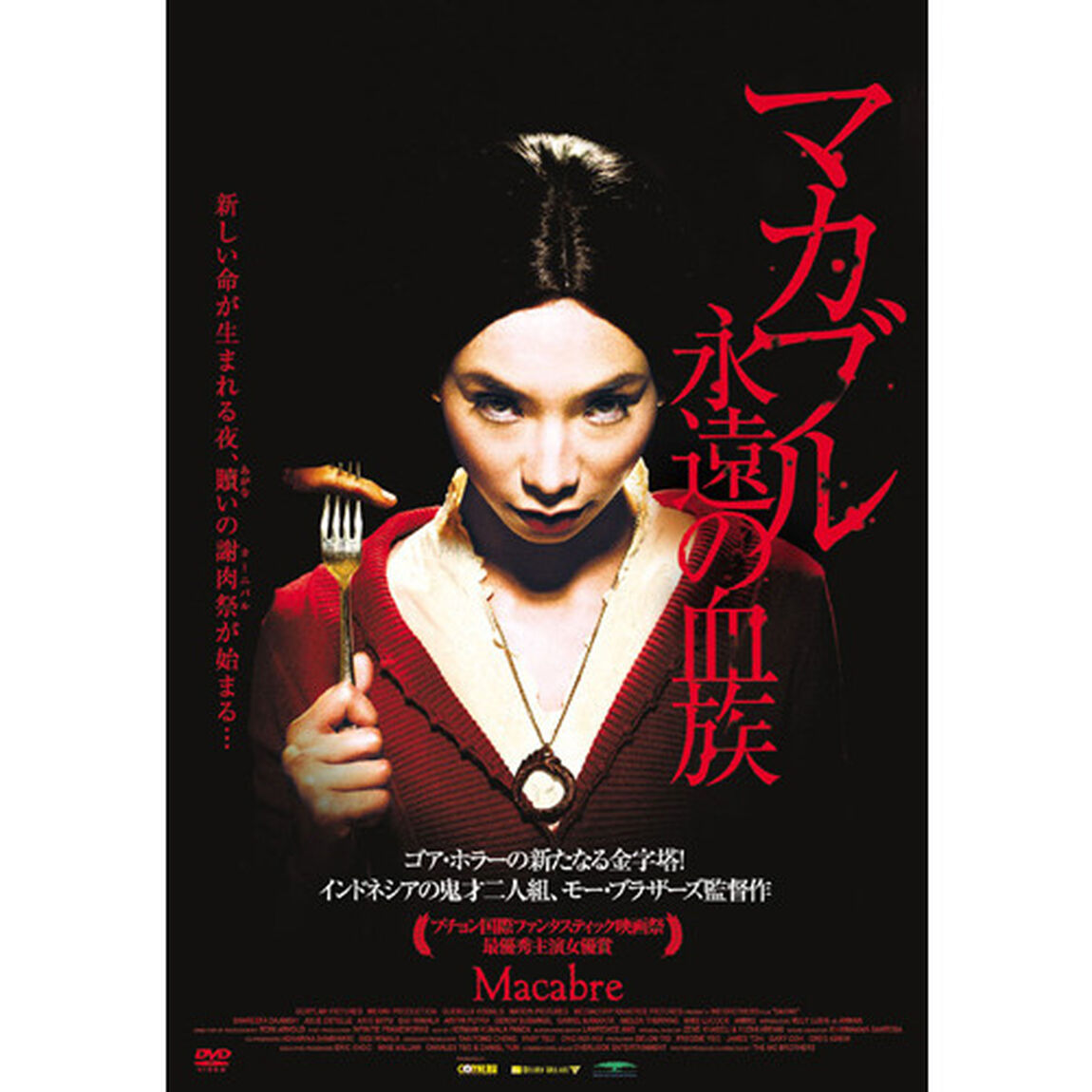 マカブル　永遠の血族（ＤＶＤ）
