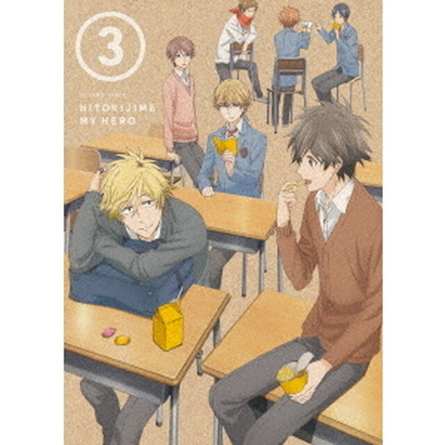 ひとりじめマイヒーロー　3（ＤＶＤ）