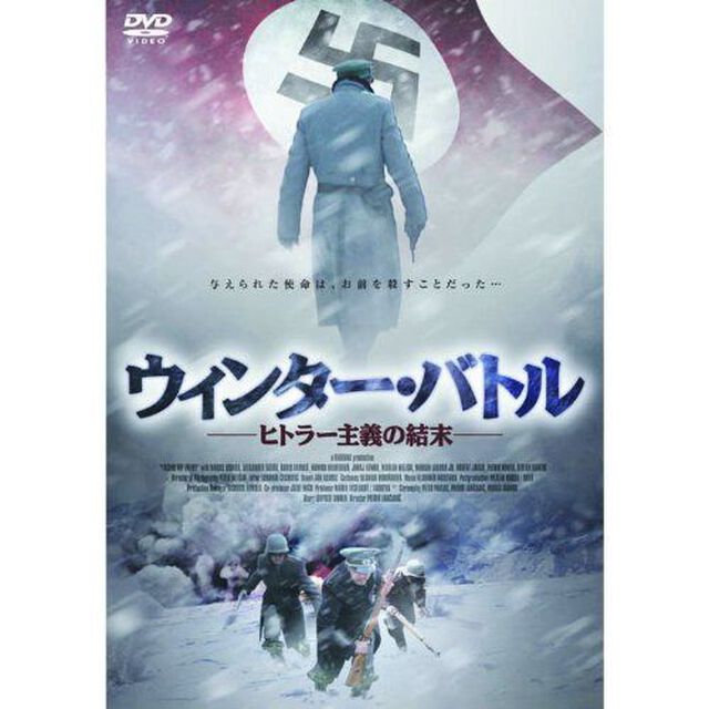 ウインター・バトル　－ヒトラー主義の結末－（ＤＶＤ）