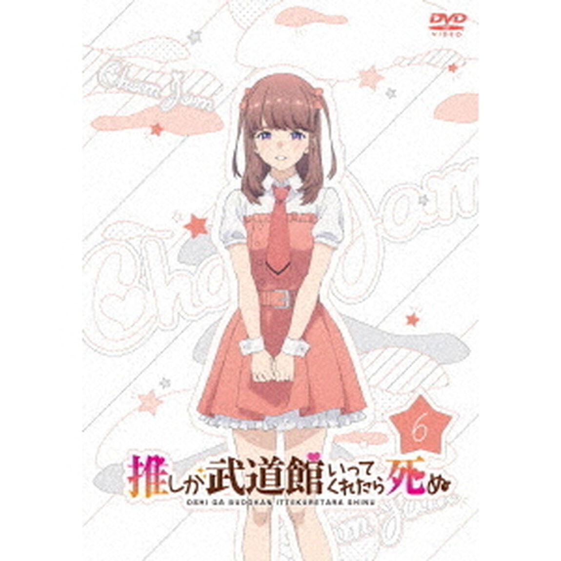 推しが武道館いってくれたら死ぬ　6（ＤＶＤ）
