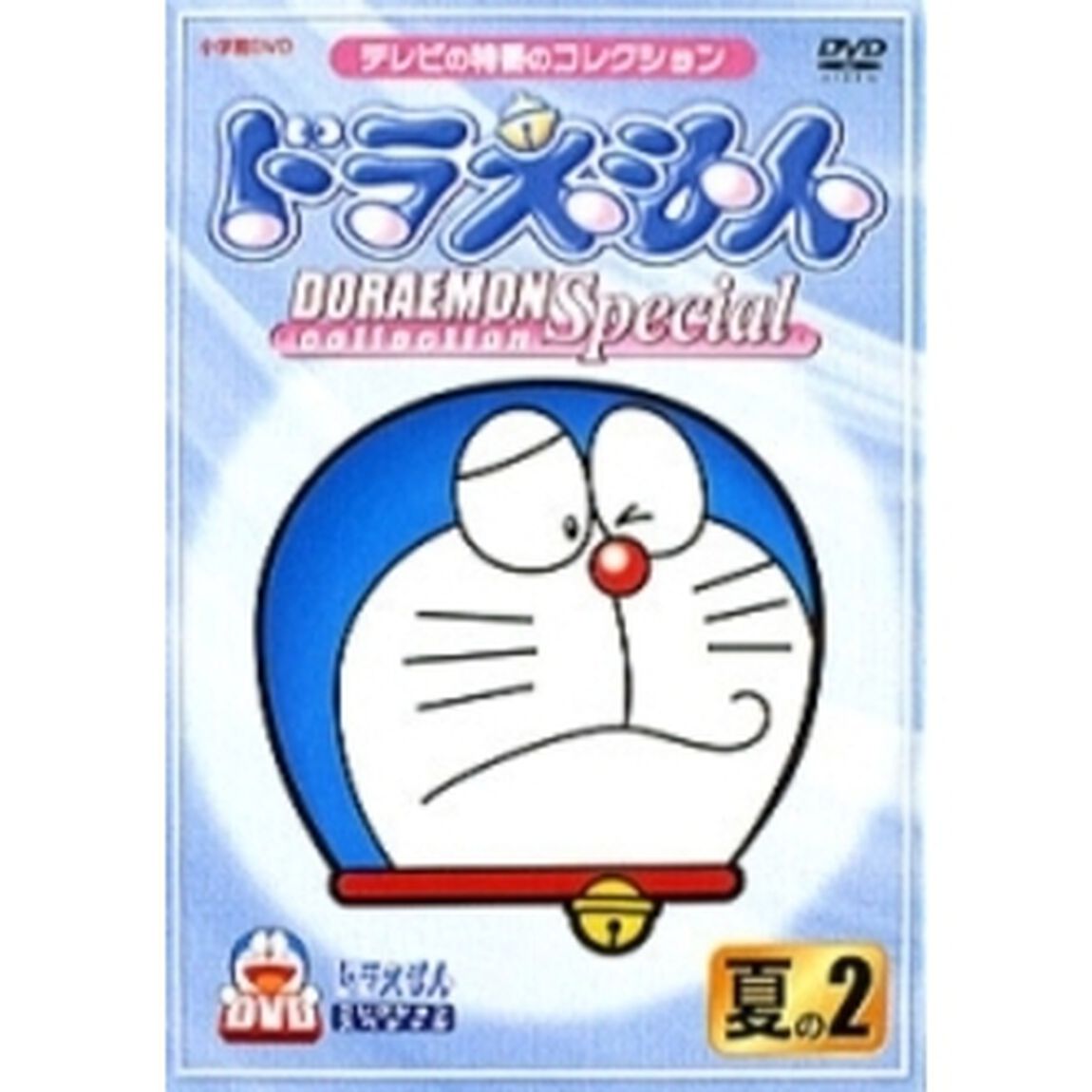 ドラえもんコレクションスペシャル　夏の2（ＤＶＤ）