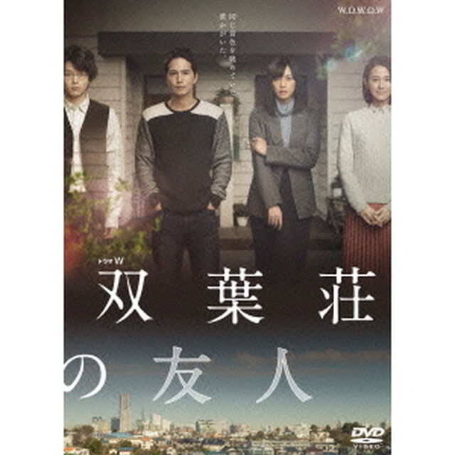 ドラマW　双葉荘の友人（ＤＶＤ）