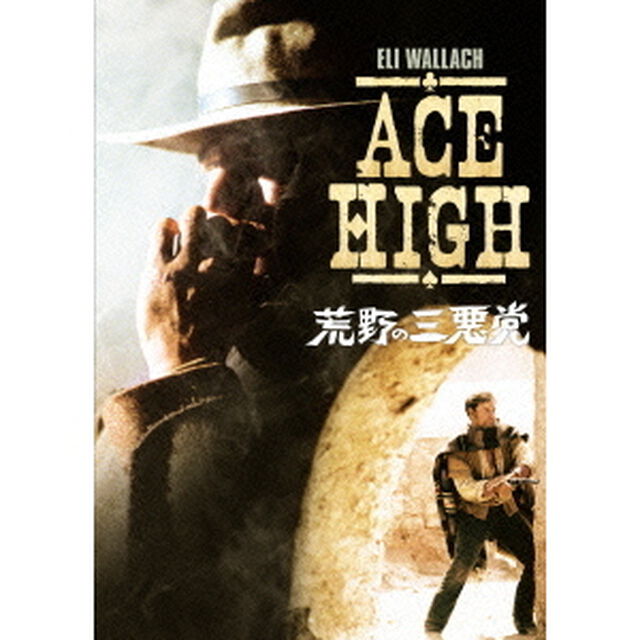荒野の三悪党（ＤＶＤ）