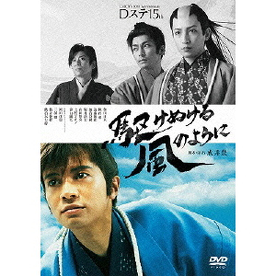 D-BOYS 10th Anniversary Dステ15th 「駆けぬける風のように」（ＤＶＤ）