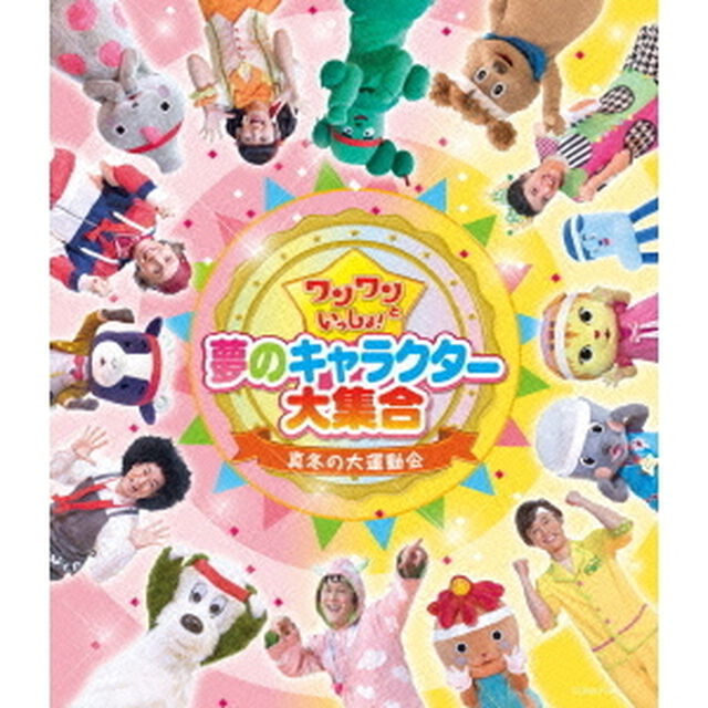 ワンワンといっしょ！　夢のキャラクター大集合　真冬の大運動会（Ｂｌｕ－ｒａｙ　Ｄｉｓｃ）