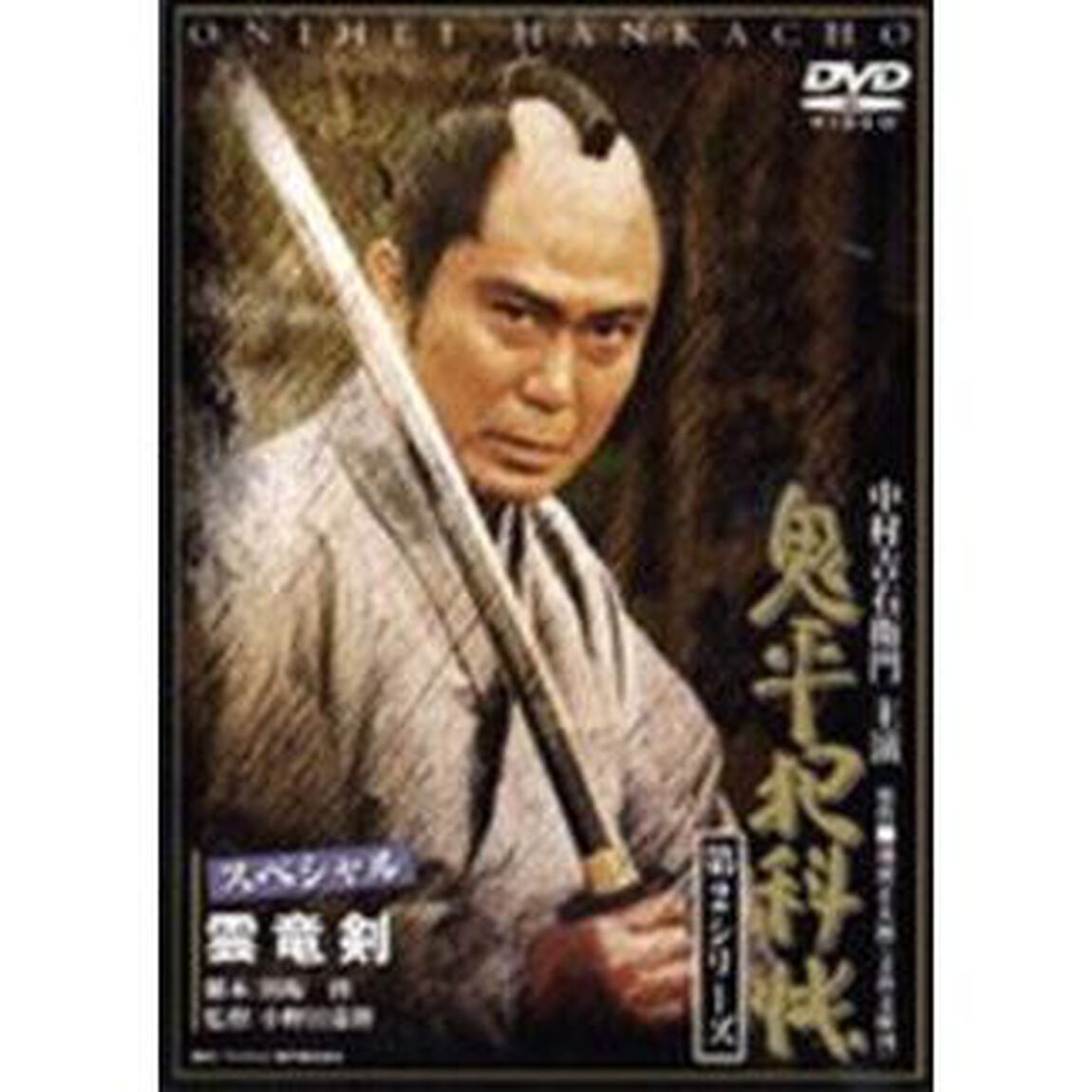 鬼平犯科帳　第2シリ－ズ　雲竜剣スペシャル（ＤＶＤ）