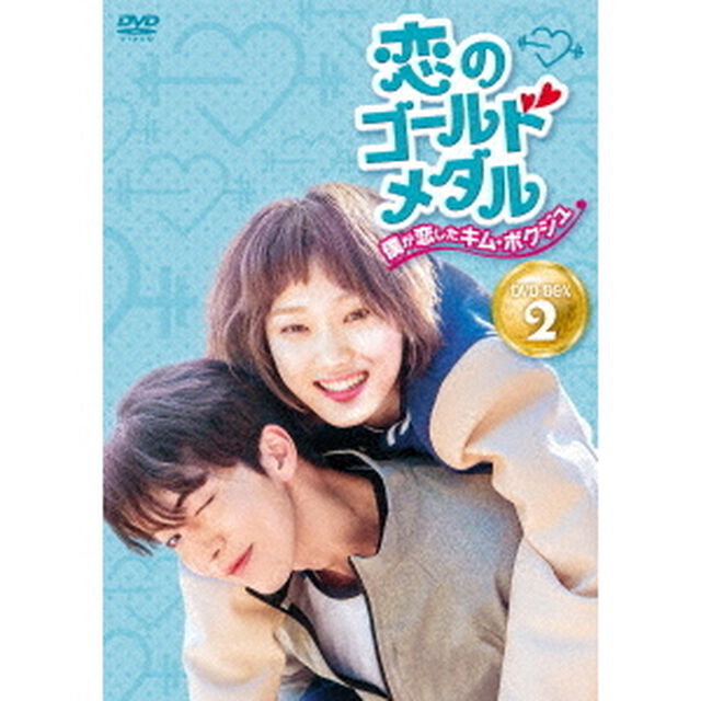恋のゴールドメダル〜僕が恋したキム・ボクジュ〜DVD－BOX2（ＤＶＤ）