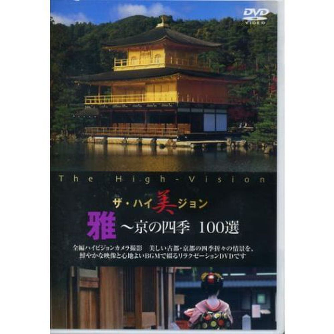 雅〜京の四季　100選（ＤＶＤ）