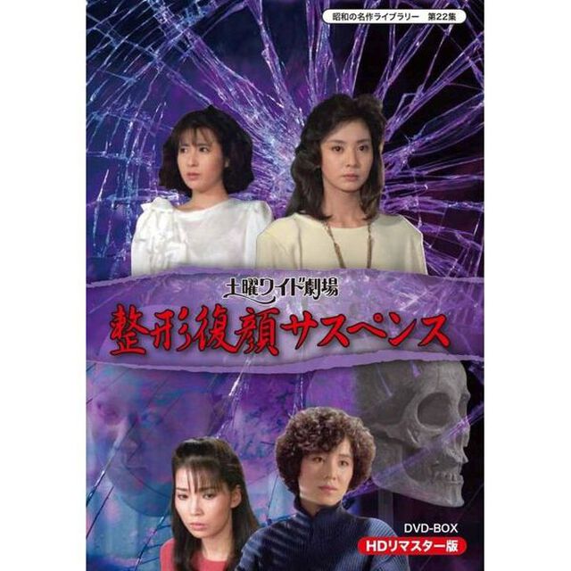 土曜ワイド劇場　整形復顔サスペンス　HDリマスター　DVD－BOX（ＤＶＤ）