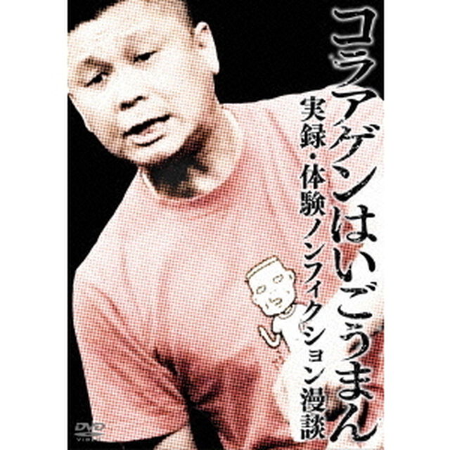コラアゲンはいごうまん　実録・体験ノンフィクション漫談（ＤＶＤ）