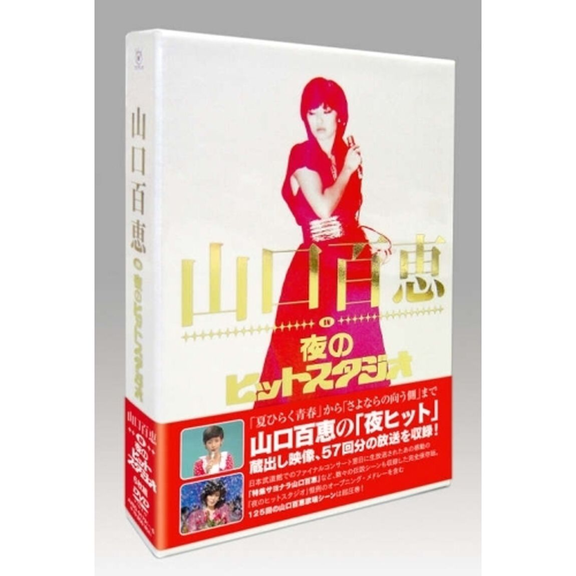 山口百恵　in　夜のヒットスタジオ（ＤＶＤ）