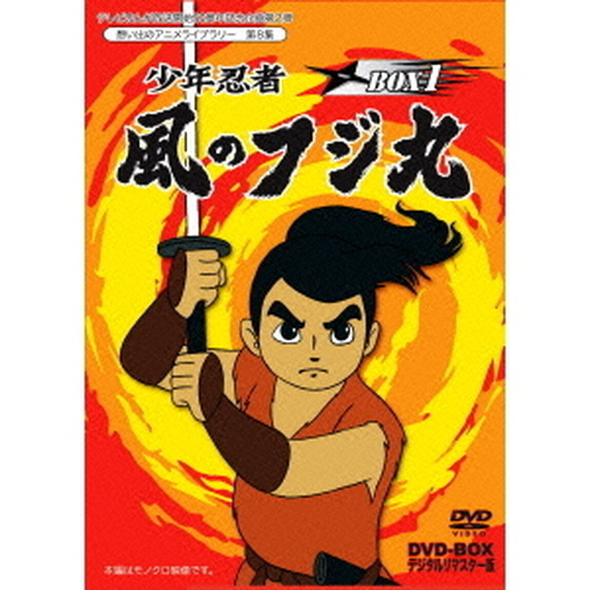 少年忍者風のフジ丸　DVD－BOX　デジタルリマスター版　BOX1（ＤＶＤ）