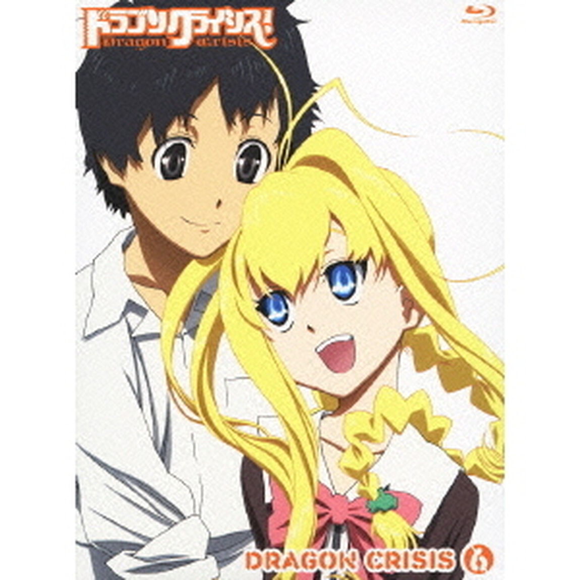 ドラゴンクライシス！ 6（Ｂｌｕ－ｒａｙ　Ｄｉｓｃ）