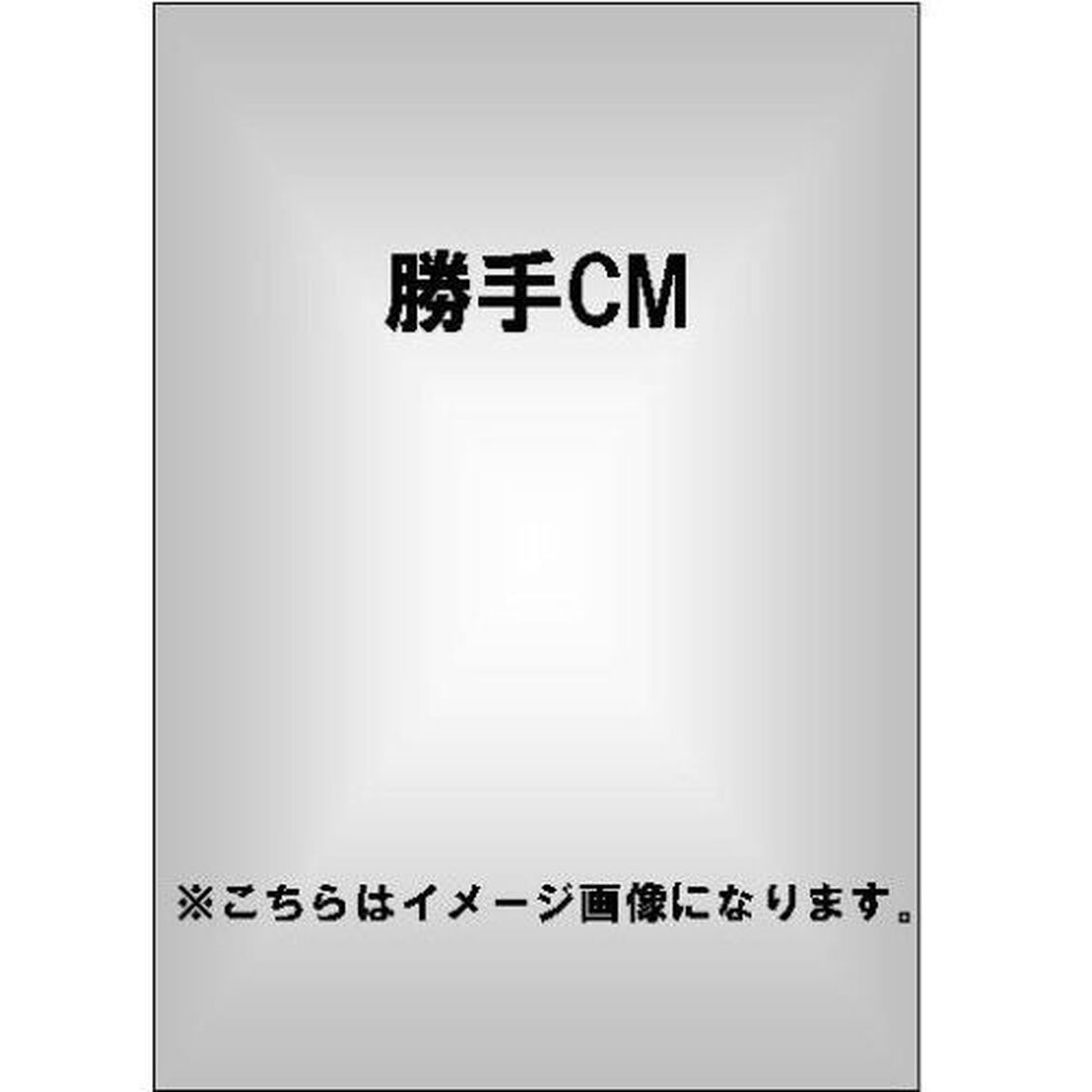 勝手CM（ＤＶＤ）