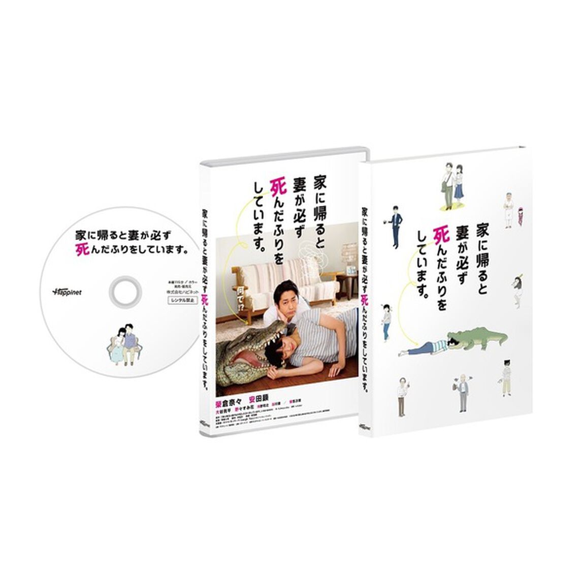 家に帰ると妻が必ず死んだふりをしています。（ＤＶＤ）