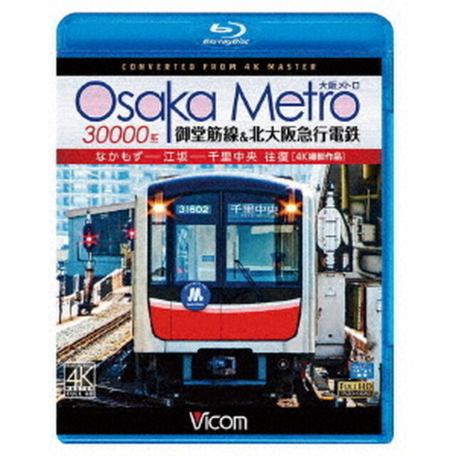 Osaka　Metro　30000系　御堂筋線＆北大阪急行電鉄　4K撮影作品　なかもず〜江坂〜千里中央　往復（Ｂｌｕ－ｒａｙ　Ｄｉｓｃ）