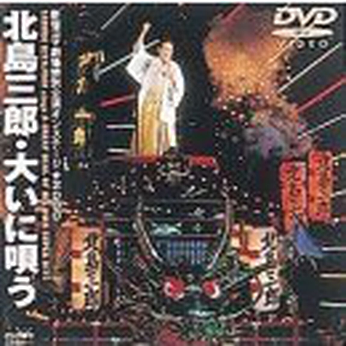 北島三郎・大いに唄う〜Ⅴ〜（ＤＶＤ）