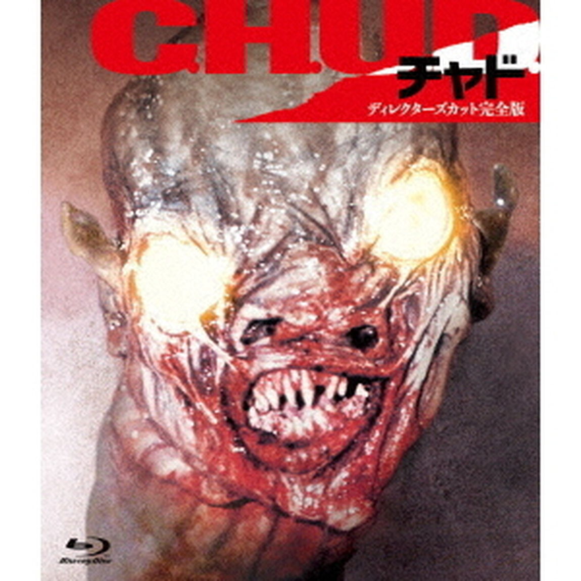 C．H．U．D．　チャド　－ディレクターズカット完全版－（Ｂｌｕ－ｒａｙ　Ｄｉｓｃ）