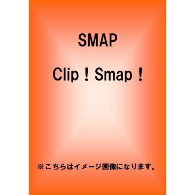 Clip！Smap！（ＤＶＤ）