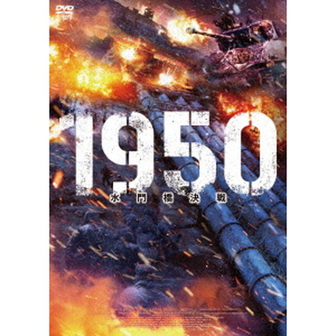 1950　水門橋決戦（ＤＶＤ）